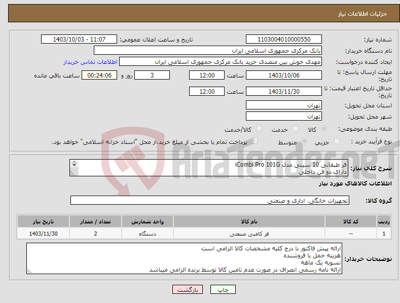 تصویر کوچک آگهی نیاز انتخاب تامین کننده-فر طبقاتی 10 سینی مدل iCombi Pro 101G دارای دو فن داخلی دارای سیستم جداساز چربی مدیریت و اندازه گیری رطوبت دارای سه حالت پخت خشک،بخار و ترکیبی