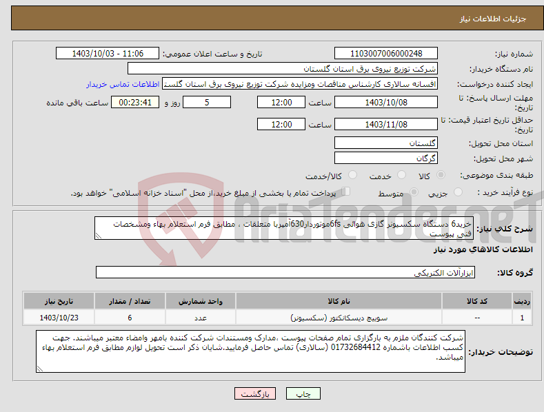 تصویر کوچک آگهی نیاز انتخاب تامین کننده-خرید6 دستگاه سکسیونر گازی هوائی 6fsموتوردار630آمپربا متعلقات ، مطابق فرم استعلام بهاء ومشخصات فنی پیوست