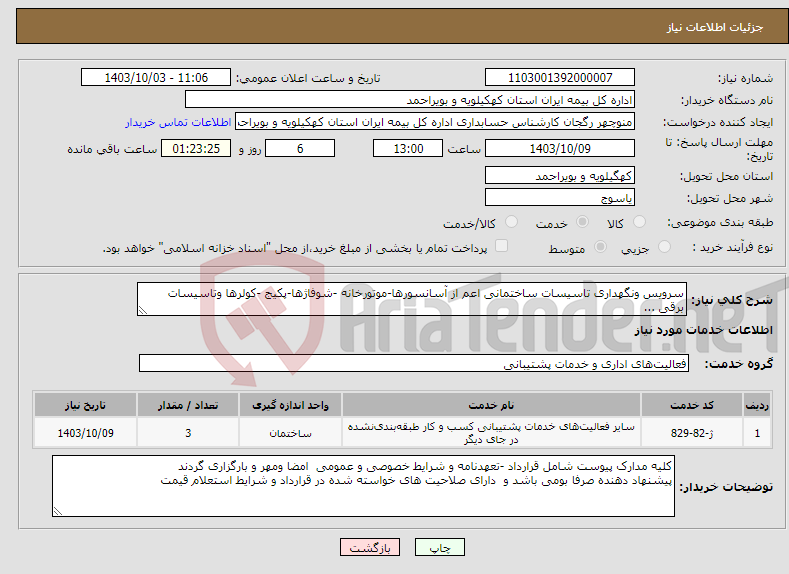 تصویر کوچک آگهی نیاز انتخاب تامین کننده-سرویس ونگهداری تاسیسات ساختمانی اعم از آسانسورها-موتورخانه -شوفاژها-پکیج -کولرها وتاسیسات برقی ...