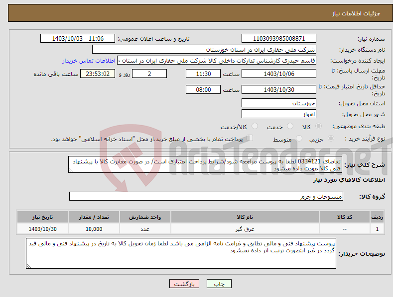 تصویر کوچک آگهی نیاز انتخاب تامین کننده-تقاضای 0334121 لطفا به پیوست مراجعه شود/شرایط پرداخت اعتباری است/ در صورت مغایرت کالا با پیشنهاد فنی کالا عودت داده میشود