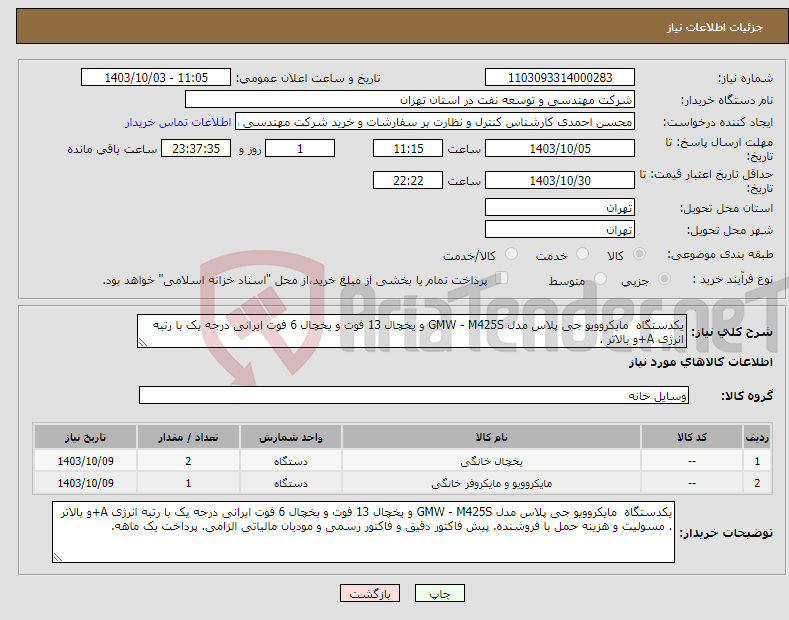 تصویر کوچک آگهی نیاز انتخاب تامین کننده-یکدستگاه مایکروویو جی پلاس مدل GMW - M425S و یخچال 13 فوت و یخچال 6 فوت ایرانی درجه یک با رتبه انرژی A+و بالاتر .