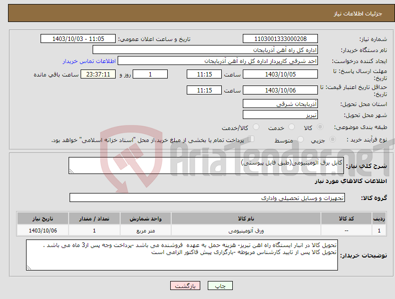 تصویر کوچک آگهی نیاز انتخاب تامین کننده-کابل برق آلومینیومی(طبق فایل پیوستی)