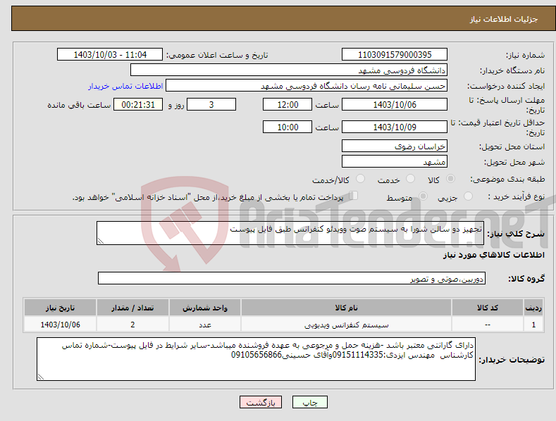 تصویر کوچک آگهی نیاز انتخاب تامین کننده-تجهیز دو سالن شورا به سیستم صوت وویدئو کنفرانس طبق فایل پیوست