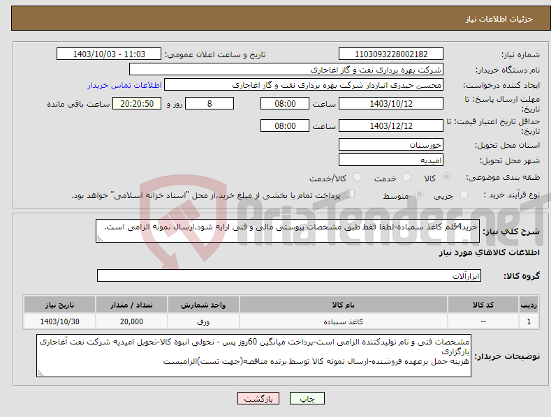 تصویر کوچک آگهی نیاز انتخاب تامین کننده-خرید4قلم کاغذ سمباده-لطفا فقط طبق مشخصات پیوستی مالی و فنی ارایه شود.ارسال نمونه الزامی است.