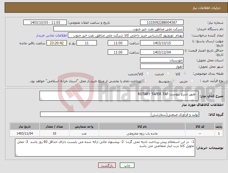 تصویر کوچک آگهی نیاز انتخاب تامین کننده- طبق شرح پیوست ROTARY TAPER TAP