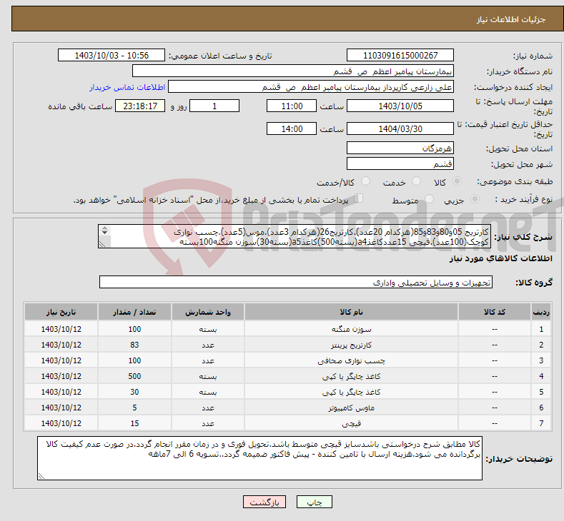 تصویر کوچک آگهی نیاز انتخاب تامین کننده-کارتریج 05و80و83و85(هرکدام 20عدد).کارتریج26(هرکدام 3عدد).موس(5عدد).چسب نواری کوچک(100عدد).قیچی 15عددکاغذa4(بسته500)کاغذa5(بسته30)سوزن منگنه100بسته 