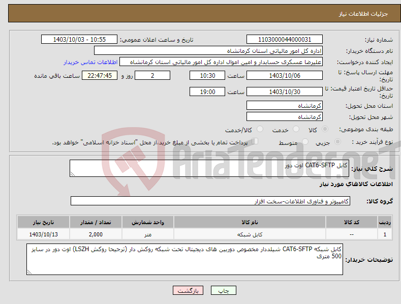 تصویر کوچک آگهی نیاز انتخاب تامین کننده-کابل CAT6-SFTP اوت دور