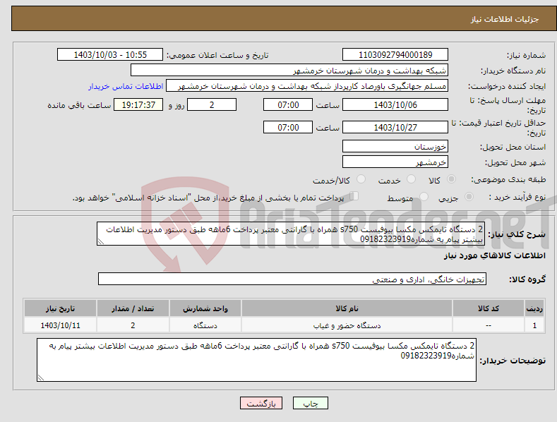 تصویر کوچک آگهی نیاز انتخاب تامین کننده-2 دستگاه تایمکس مکسا بیوفیست s750 همراه با گارانتی معتبر پرداخت 6ماهه طبق دستور مدیریت اطلاعات بیشتر پیام به شماره09182323919