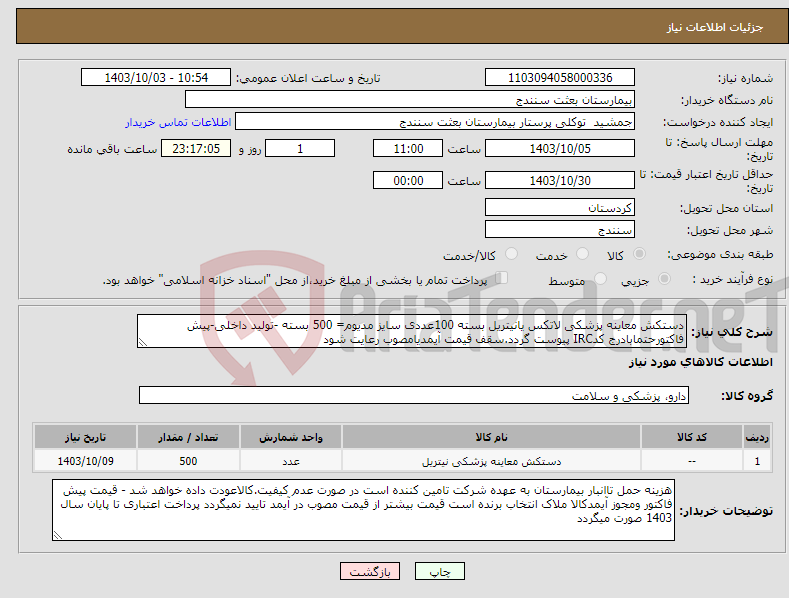 تصویر کوچک آگهی نیاز انتخاب تامین کننده-دستکش معاینه پزشکی لاتکس یانیتریل بسته 100عددی سایز مدیوم= 500 بسته -تولید داخلی-پیش فاکتورحتمابادرج کدIRC پیوست گردد.سقف قیمت آیمدیامصوب رعایت شود