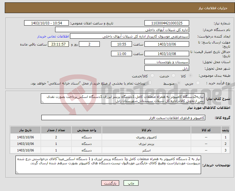 تصویر کوچک آگهی نیاز انتخاب تامین کننده-نیازبه2دستگاه کامپیوتر به همراه متعلقات کامل،1دستگاه پرینتر لیزری،1دستگاه اسکنر_پرداخت بصورت نقدی پس ازتحویل کالادراداره کل شیلات سیستان_شهرستان زابل