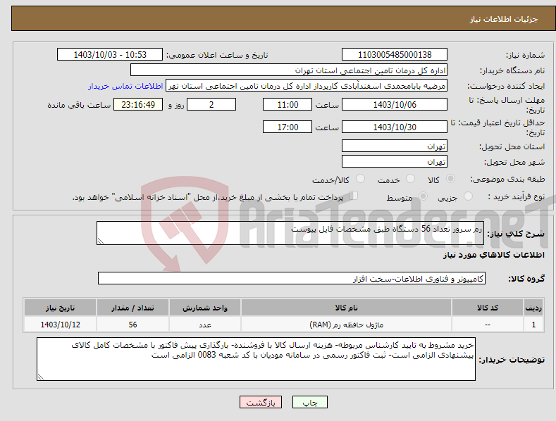 تصویر کوچک آگهی نیاز انتخاب تامین کننده-رم سرور تعداد 56 دستگاه طبق مشخصات فایل پیوست