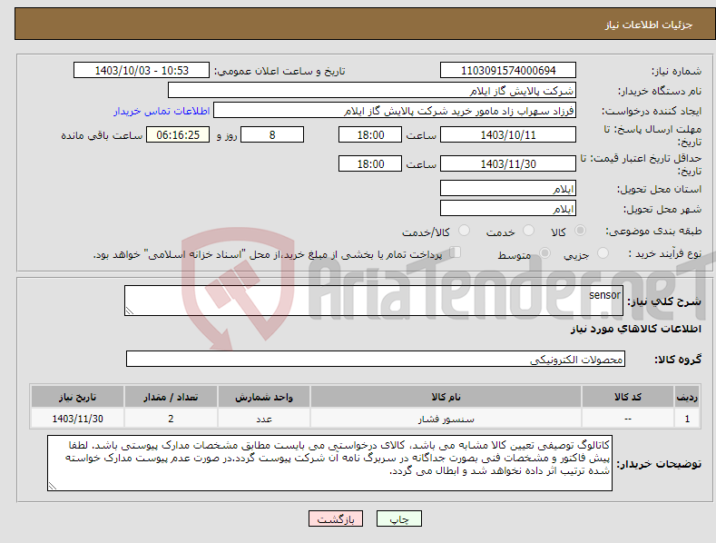 تصویر کوچک آگهی نیاز انتخاب تامین کننده-sensor