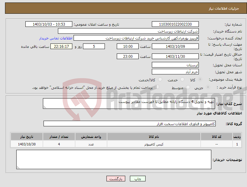 تصویر کوچک آگهی نیاز انتخاب تامین کننده-تهیه و تحویل 4 دستگاه رایانه مطابق با فهرست مقادیر پیوست 