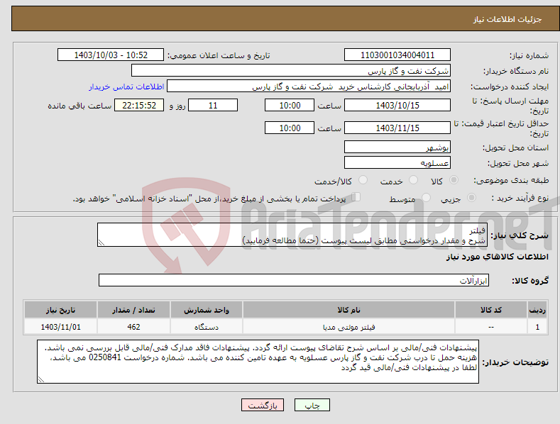 تصویر کوچک آگهی نیاز انتخاب تامین کننده-فیلتر شرح و مقدار درخواستی مطابق لیست پیوست (حتما مطالعه فرمایید) 