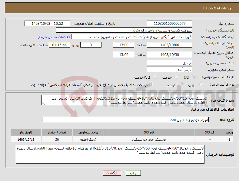 تصویر کوچک آگهی نیاز انتخاب تامین کننده-لاستیک روئی16*750-لاستیک توئی750*16-لاستیک روئیR-22/5.315/70 از هرکدام 10حلقه تسویه بعد از60روز.ارسال بعهده تامین کننده.عدم تایید عودت*شرایط پیوست*