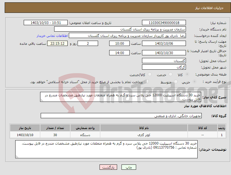 تصویر کوچک آگهی نیاز انتخاب تامین کننده-خرید 30 دستگاه اسپیلیت 12000 جی پلاس سرد و گرم به همراه متعلقات مورد نیازطبق مشخصات مندرج در فایل پیوست.