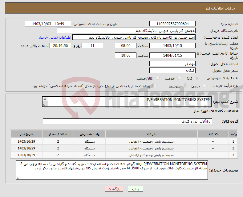 تصویر کوچک آگهی نیاز انتخاب تامین کننده-P/F:VIBRATION MONITORING SYSTEM 3 ردیف برابر با 6 عدد