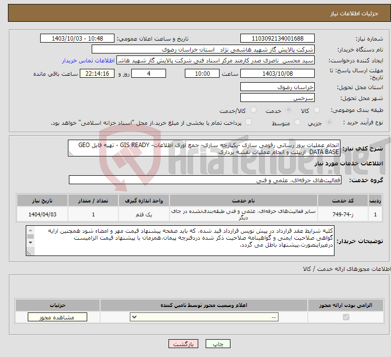 تصویر کوچک آگهی نیاز انتخاب تامین کننده-انجام عملیات بروز رسانی رقومی سازی -یکپارچه سازی- جمع آوری اطلاعات- GIS READY - تهیه فایل GEO DATA BASE ازبیلت و انجام عملیات نقشه برداری