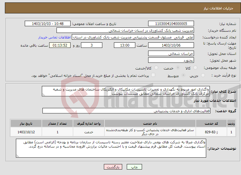 تصویر کوچک آگهی نیاز انتخاب تامین کننده-واگذاری امور مربوط به نگهداری و تعمیرات تاسیسات مکانیکال و الکتریکال ساختمان های مدیریت و شعبه مرکزی بانک کشاورزی خراسان شمالی مطابق مستندات پیوست