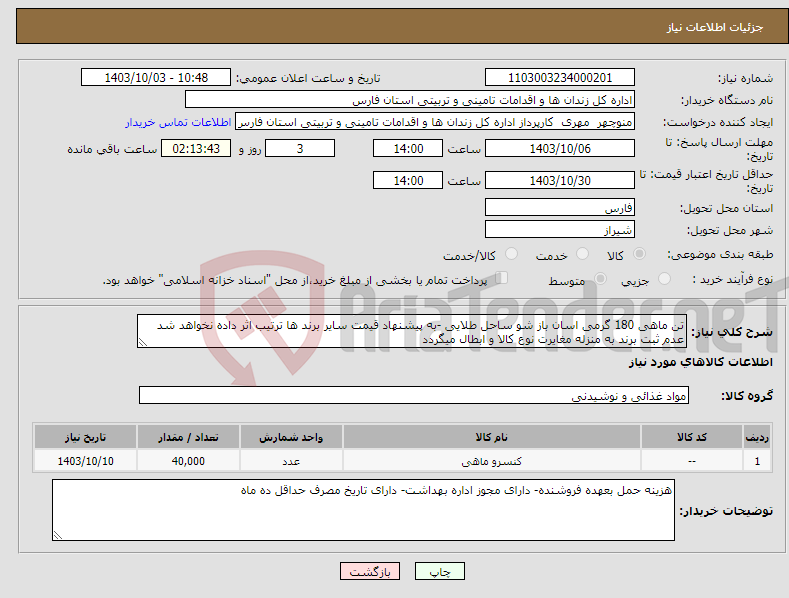 تصویر کوچک آگهی نیاز انتخاب تامین کننده-تن ماهی 180 گرمی اسان باز شو ساحل طلایی -به پیشنهاد قیمت سایر برند ها ترتیب اثر داده نخواهد شد عدم ثبت برند به منزله مغایرت نوع کالا و ابطال میگردد