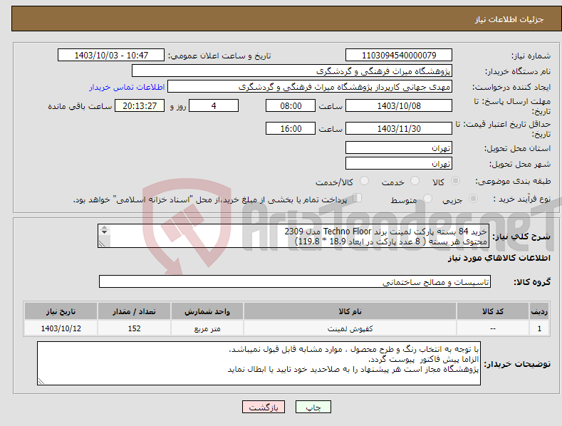 تصویر کوچک آگهی نیاز انتخاب تامین کننده-خرید 84 بسته پارکت لمینت برند Techno Floor مدل 2309 محتوی هر بسته ( 8 عدد پارکت در ابعاد 18.9 * 119.8) مجموعا 152 متر مربع