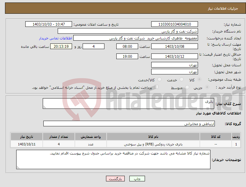 تصویر کوچک آگهی نیاز انتخاب تامین کننده-باتری