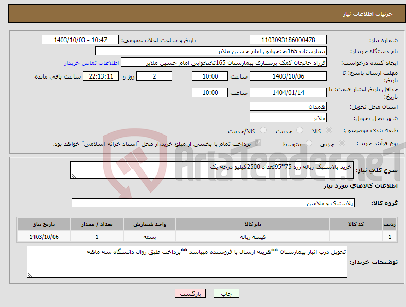 تصویر کوچک آگهی نیاز انتخاب تامین کننده-خرید پلاستیک زباله زرد 75*95تعداد 2500کیلیو درجه یک 