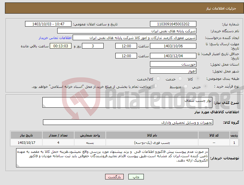 تصویر کوچک آگهی نیاز انتخاب تامین کننده-نوار چسب شفاف