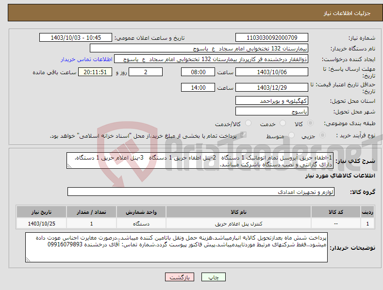 تصویر کوچک آگهی نیاز انتخاب تامین کننده-1-اطفاء حریق آیروسل تمام اتوماتیک 1 دستگاه 2-پنل اطفاء حریق 1 دستگاه 3-پنل اعلام حریق 1 دستگاه. دارای گارانتی و نصب دستگاه باشرکت میباشد.