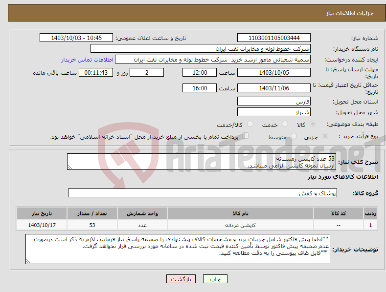 تصویر کوچک آگهی نیاز انتخاب تامین کننده-53 عدد کاپشن زمستانه ارسال نمونه کاپشن الزامی میباشد.