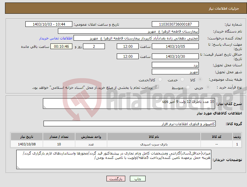 تصویر کوچک آگهی نیاز انتخاب تامین کننده-10 عدد باطری 12 ولت 9 آمپر ups