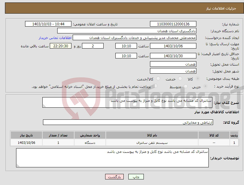 تصویر کوچک آگهی نیاز انتخاب تامین کننده-سانترال کد مشابه می باشد نوع کابل و متراژ به پیوست می باشد