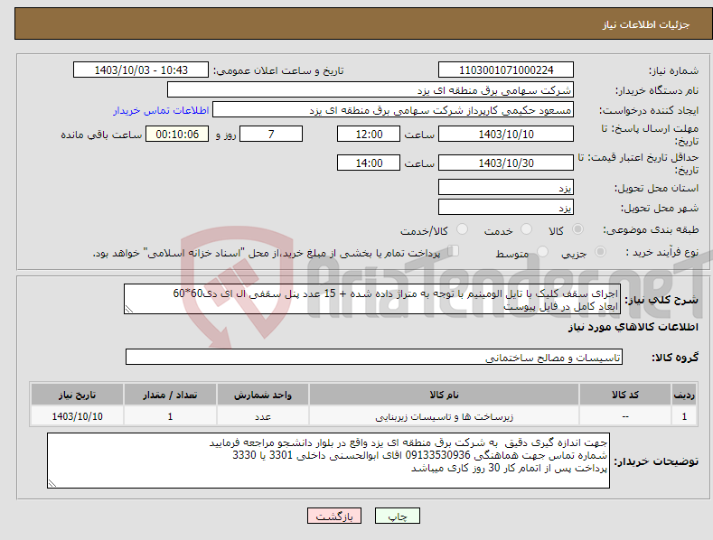 تصویر کوچک آگهی نیاز انتخاب تامین کننده-اجرای سقف کلیک با تایل الومینیم با توجه به متراژ داده شده + 15 عدد پنل سقفی ال ای دی60*60 ابعاد کامل در فایل پیوست