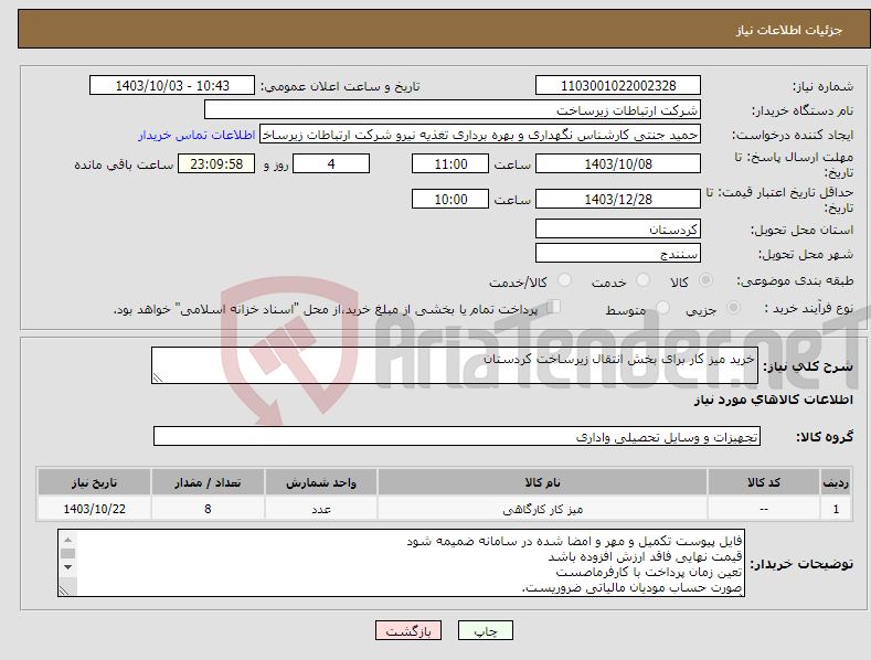 تصویر کوچک آگهی نیاز انتخاب تامین کننده-خرید میز کار برای بخش انتقال زیرساخت کردستان 