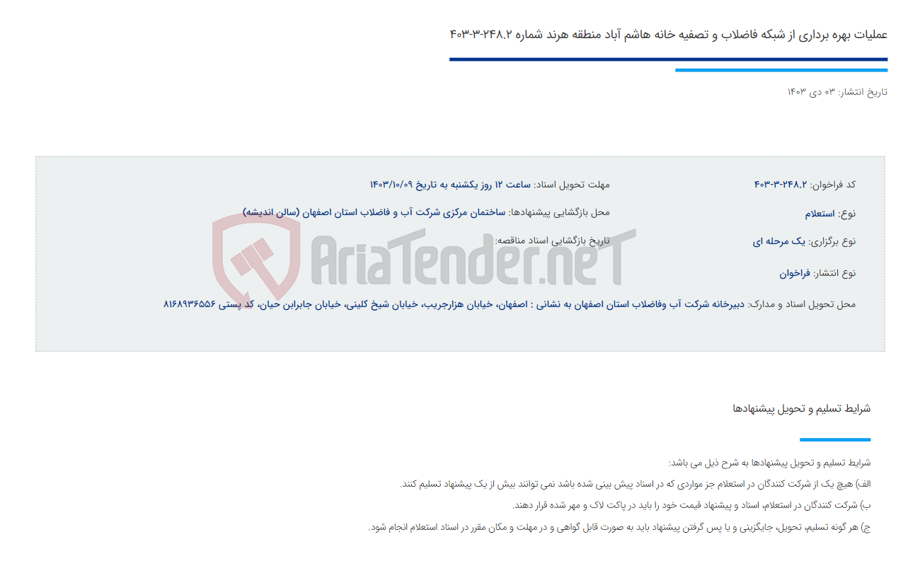 تصویر کوچک آگهی عملیات بهره برداری از شبکه فاضلاب و تصفیه خانه هاشم آباد منطقه هرند شماره 248.2-3-403
