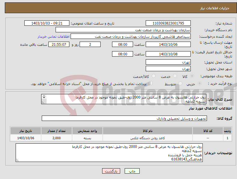 تصویر کوچک آگهی نیاز انتخاب تامین کننده-رول حرارتی هانسول به عرض 8 سانتی متر 2000 رول-طبق نمونه موجود در محل کارفرما تسویه 2ماهه هزینه حمل با فروشنده هماهنگی61638143