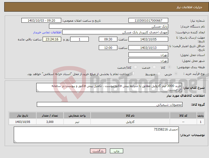 تصویر کوچک آگهی نیاز انتخاب تامین کننده-خرید 3000 لیتر گازوئیل مطابق با شرایط پیش فاکتورپیوست . تکمیل پیش فاکتور و پیوست در سامانه الزامیست.