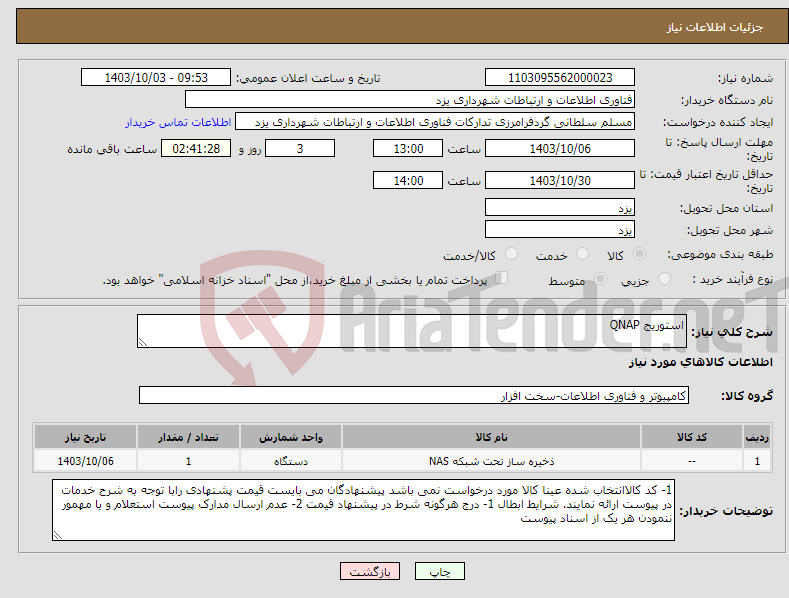 تصویر کوچک آگهی نیاز انتخاب تامین کننده-استوریج QNAP