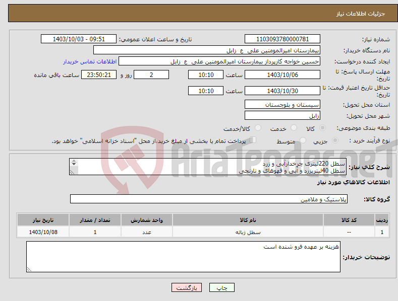 تصویر کوچک آگهی نیاز انتخاب تامین کننده-سطل 220لیتری چرخدارآبی و زرد سطل 40لیتریزرد و آبی و قهوهای و نارنجی پرداخت 8 ماه کاری 