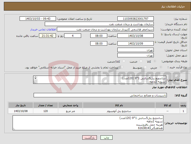 تصویر کوچک آگهی نیاز انتخاب تامین کننده-ساندویچ پنل5سانتی 1*9 (120عدد) تسویه 2ماهه هزینه حمل بافروشنده هماهنگی61638143