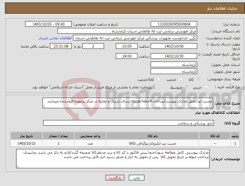 تصویر کوچک آگهی نیاز انتخاب تامین کننده-چست لید/طبق مدارک پیوست/پرداخت 4ماهه/هزینه ارسال،باربری و تخلیه در مرکز برعهده فروشنده میباشد