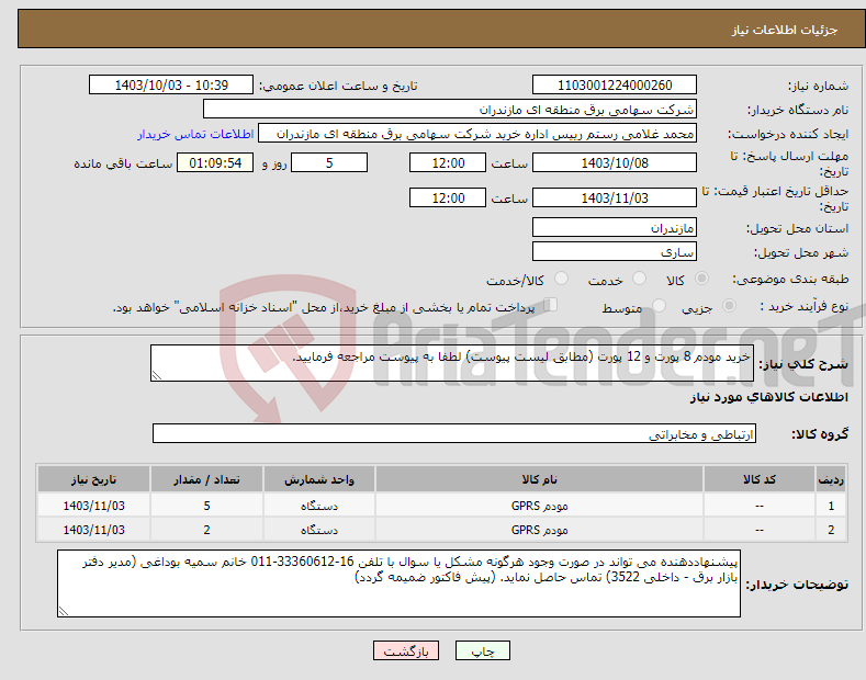 تصویر کوچک آگهی نیاز انتخاب تامین کننده-خرید مودم 8 پورت و 12 پورت (مطابق لیست پیوست) لطفا به پیوست مراجعه فرمایید. 