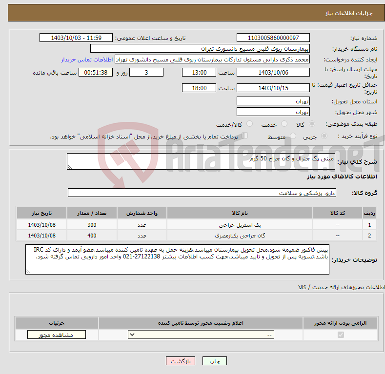 تصویر کوچک آگهی نیاز انتخاب تامین کننده-مینی پگ جنرال و گان جراح 50 گرم