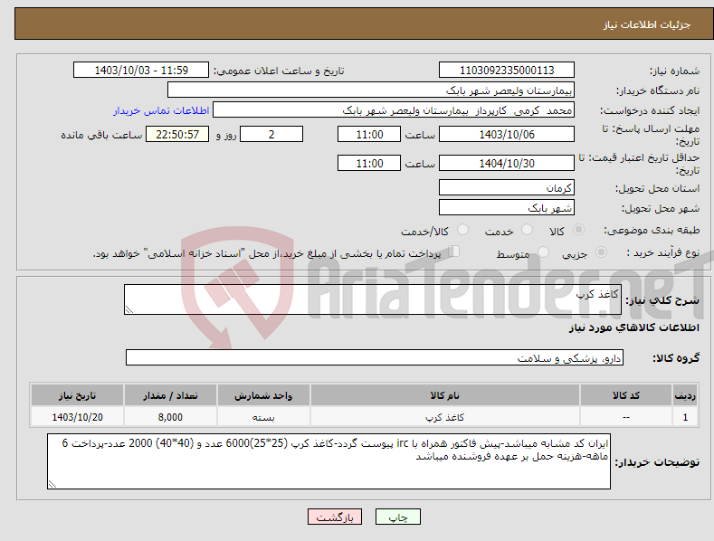 تصویر کوچک آگهی نیاز انتخاب تامین کننده-کاغذ کرپ