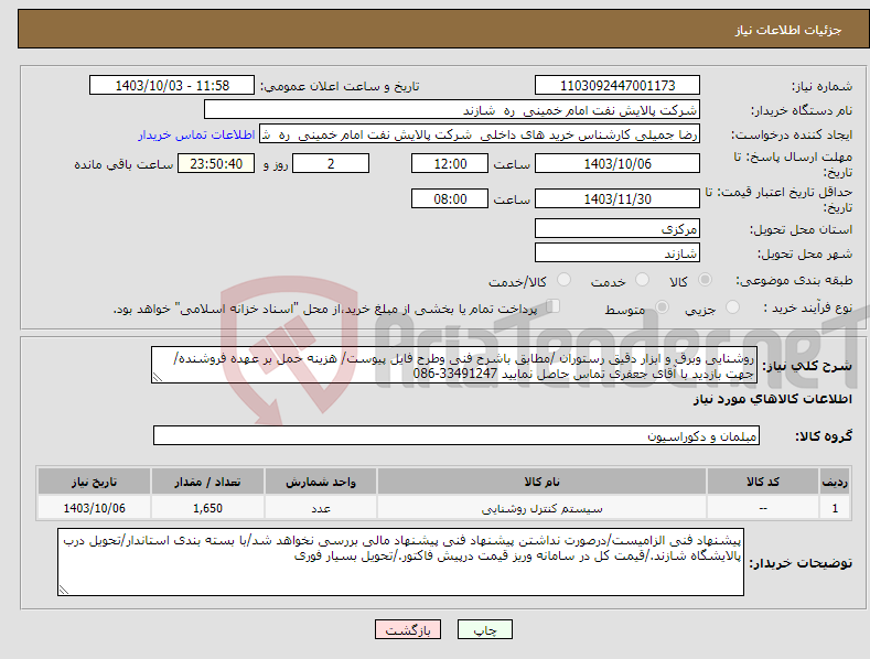 تصویر کوچک آگهی نیاز انتخاب تامین کننده-روشنایی وبرق و ابزار دقیق رستوران /مطابق باشرح فنی وطرح فایل پیوست/ هزینه حمل بر عهده فروشنده/جهت بازدید با آقای جعفری تماس حاصل نمایید 33491247-086