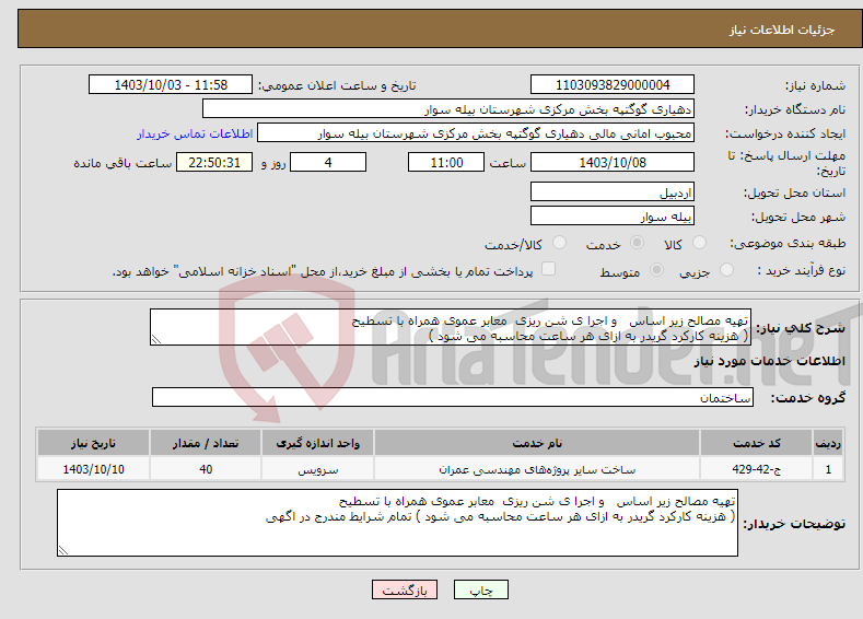 تصویر کوچک آگهی نیاز انتخاب تامین کننده-تهیه مصالح زیر اساس و اجرا ی شن ریزی معابر عموی همراه با تسطیح ( هزینه کارکرد گریدر به ازای هر ساعت محاسبه می شود )