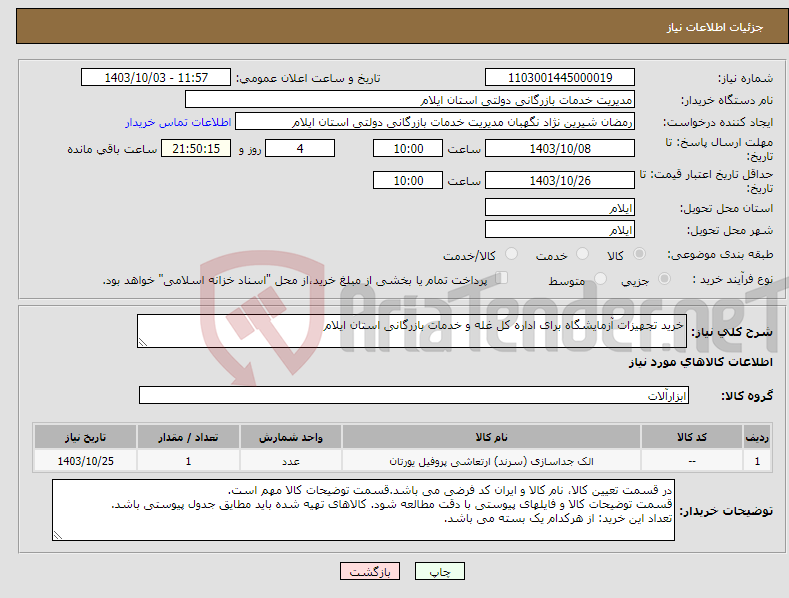 تصویر کوچک آگهی نیاز انتخاب تامین کننده-خرید تجهیزات آزمایشگاه برای اداره کل غله و خدمات بازرگانی استان ایلام