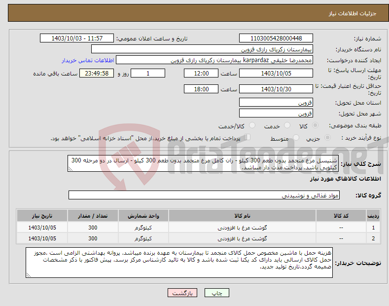 تصویر کوچک آگهی نیاز انتخاب تامین کننده-شنیسل مرغ منجمد بدون طعم 300 کیلو - ران کامل مرغ منجمد بدون طعم 300 کیلو - ارسال در دو مرحله 300 کیلویی باشد. پرداخت مدت دار میباشد.