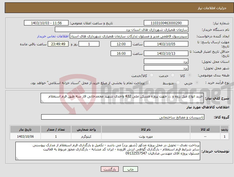 تصویر کوچک آگهی نیاز انتخاب تامین کننده-خرید انواع میل رزوه و ... جهت پروژه مسکن ملی 432 واحدی شهید محمدخانی فاز سه طبق فرم استعلام