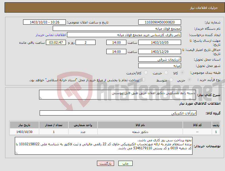 تصویر کوچک آگهی نیاز انتخاب تامین کننده-دسته رابط تلسکوپی دتکتور اعلان حریق طبق فایل پیوستی